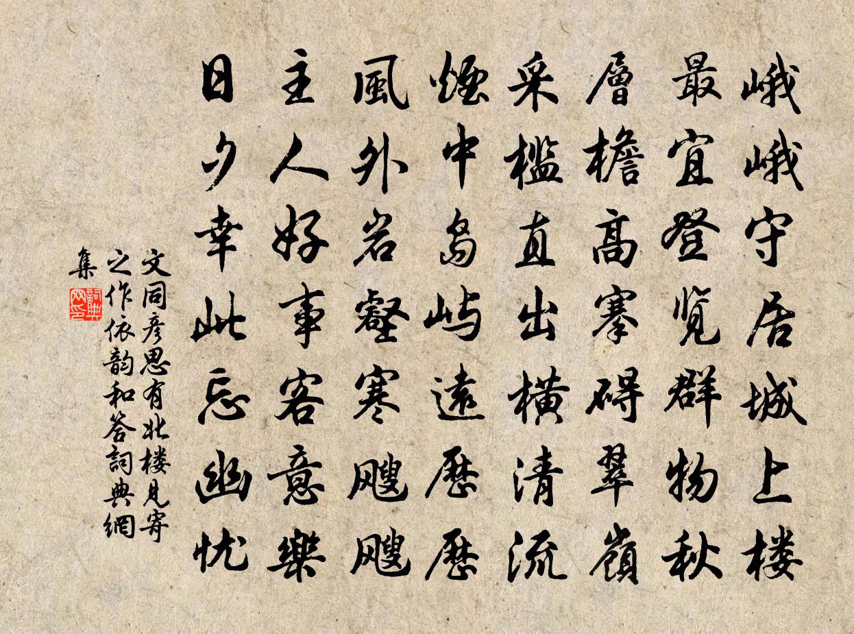 文同彦思有北楼见寄之作依韵和答书法作品欣赏