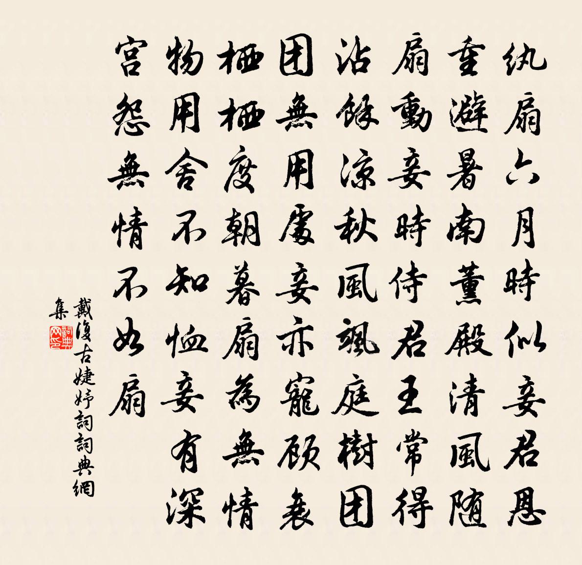 戴复古婕妤词书法作品欣赏