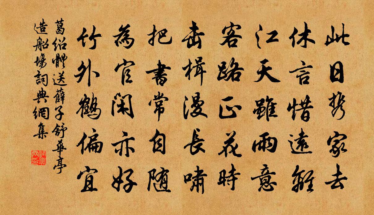 葛绍体送薛子舒华亭造船场书法作品欣赏