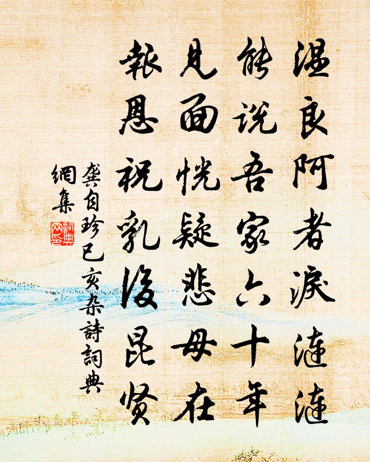 龚自珍已亥杂诗 143书法作品欣赏