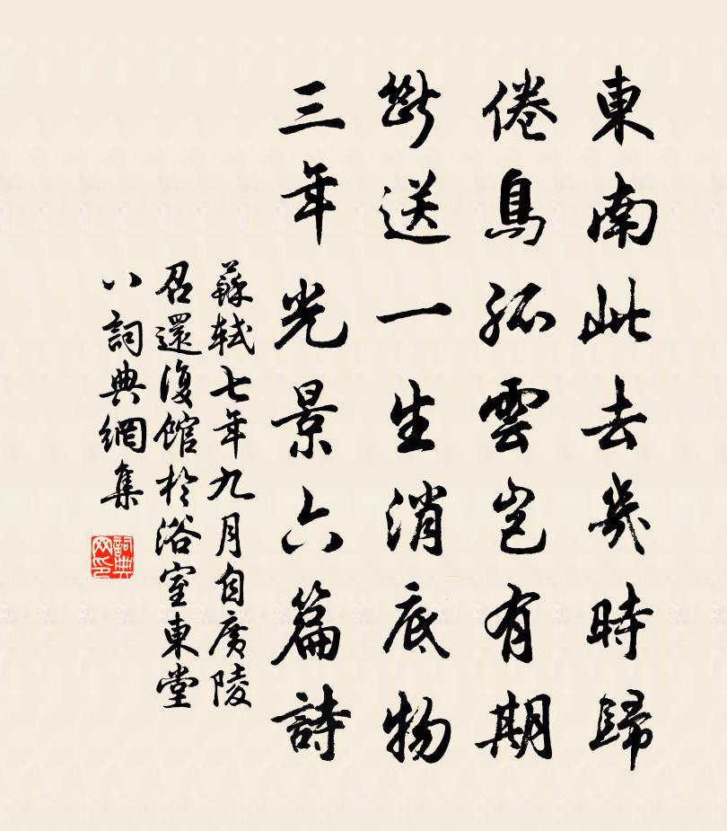 苏轼七年九月，自广陵召还，复馆於浴室东堂。八书法作品欣赏