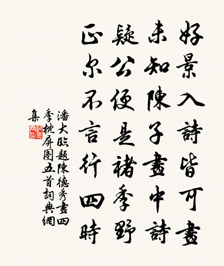 潘大临题陈德秀画四季枕屏图五首书法作品欣赏