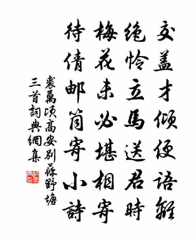 裘万顷高安别苏野塘三首书法作品欣赏