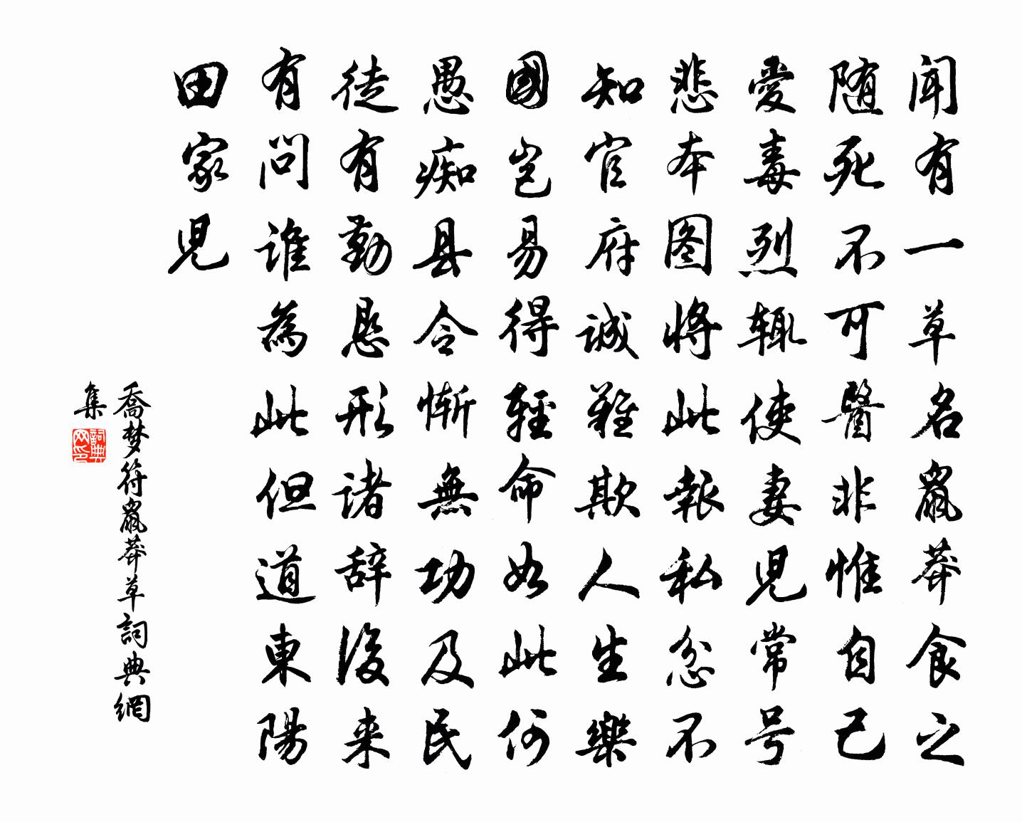 乔梦符鼠莽草书法作品欣赏