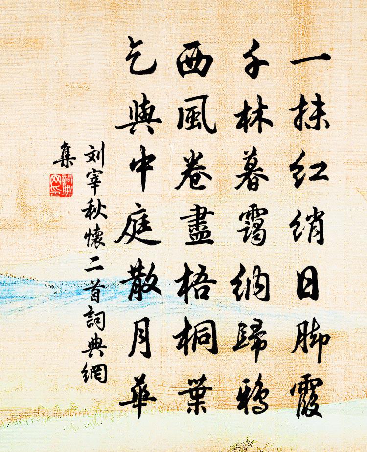 刘宰秋怀二首书法作品欣赏