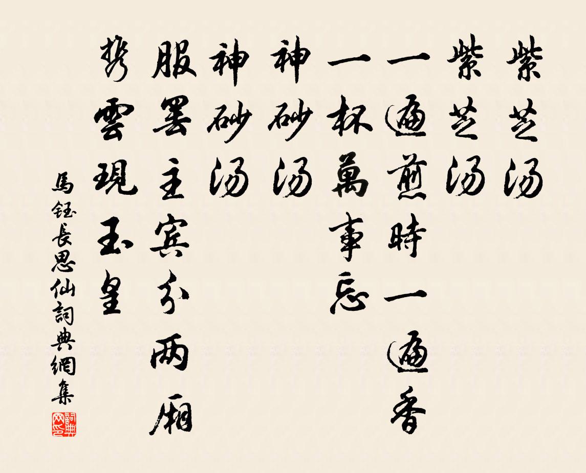 马钰长思仙书法作品欣赏