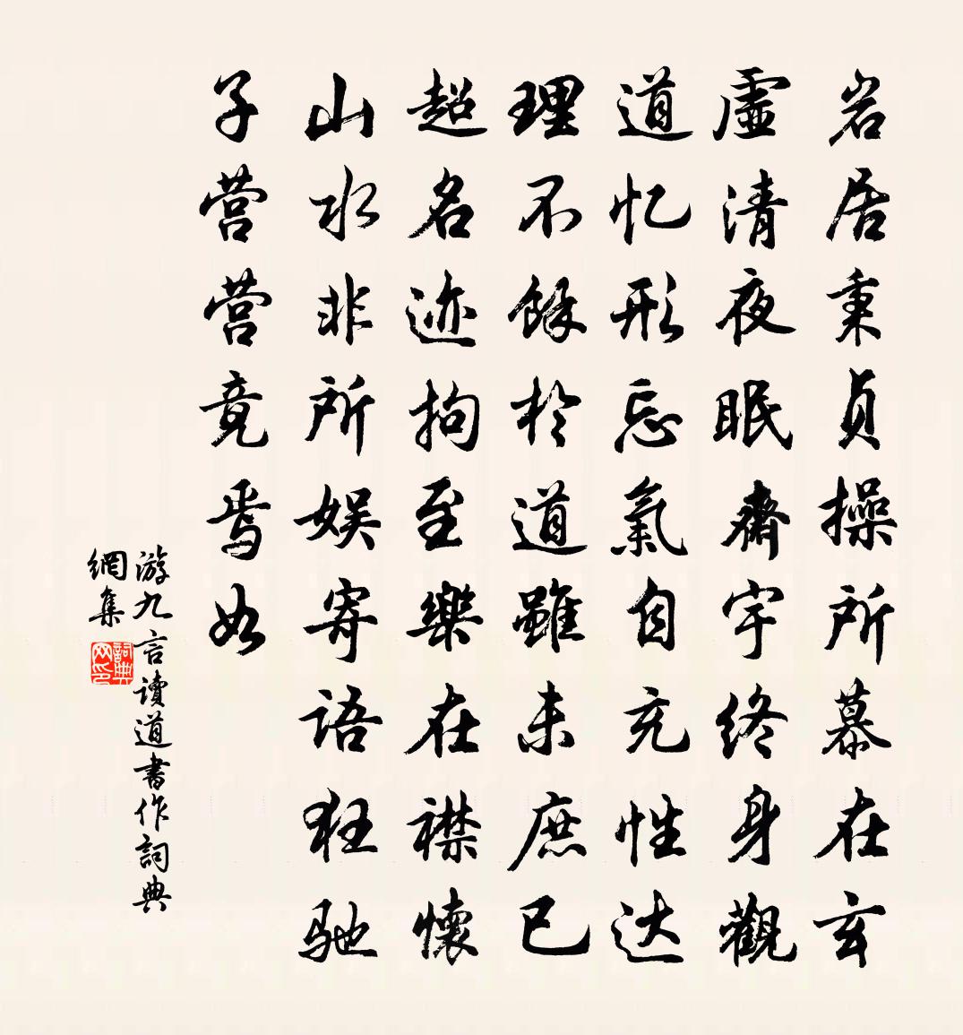 游九言读道书作书法作品欣赏
