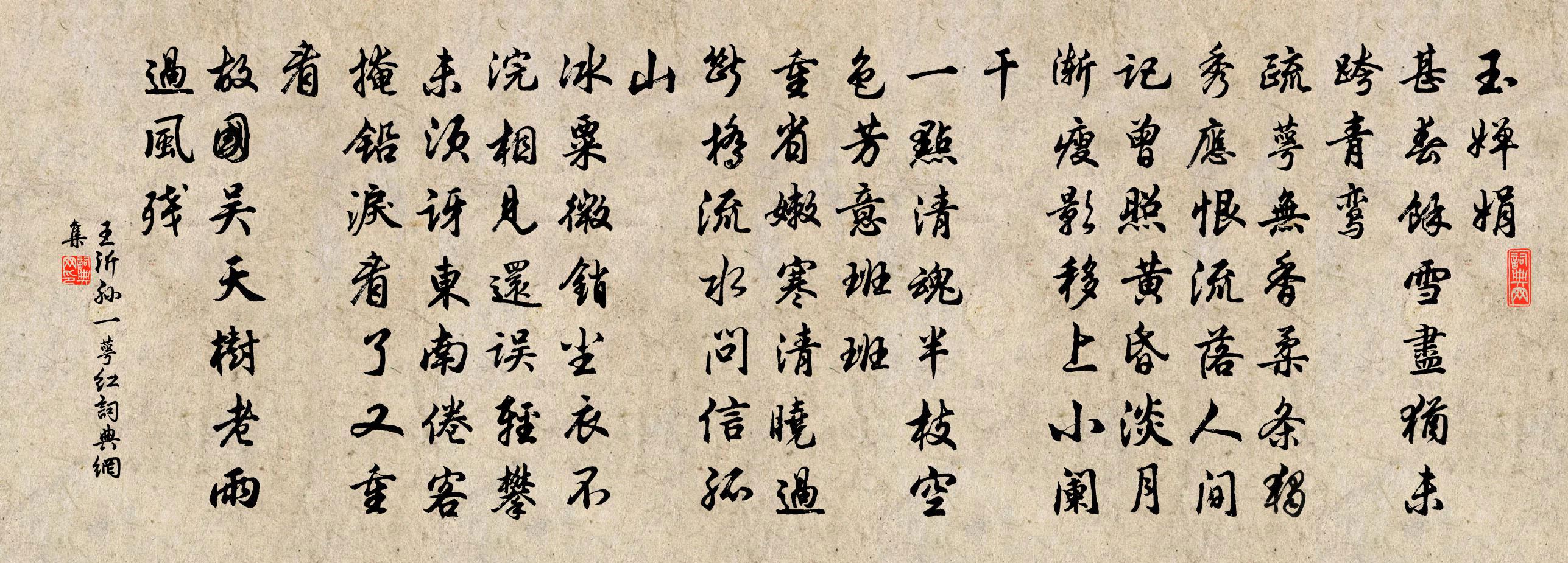 王沂孙一萼红书法作品欣赏