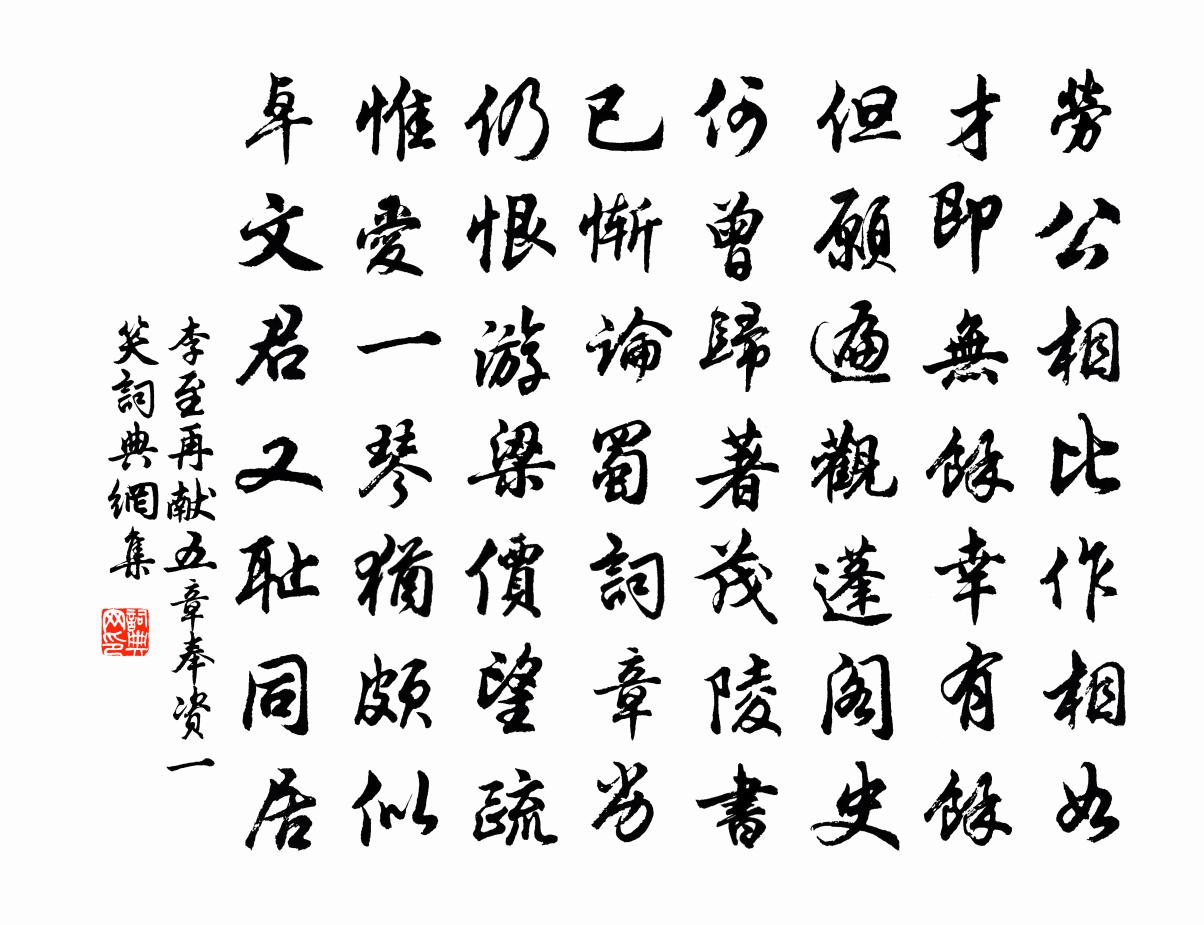 李至再献五章奉资一笑书法作品欣赏
