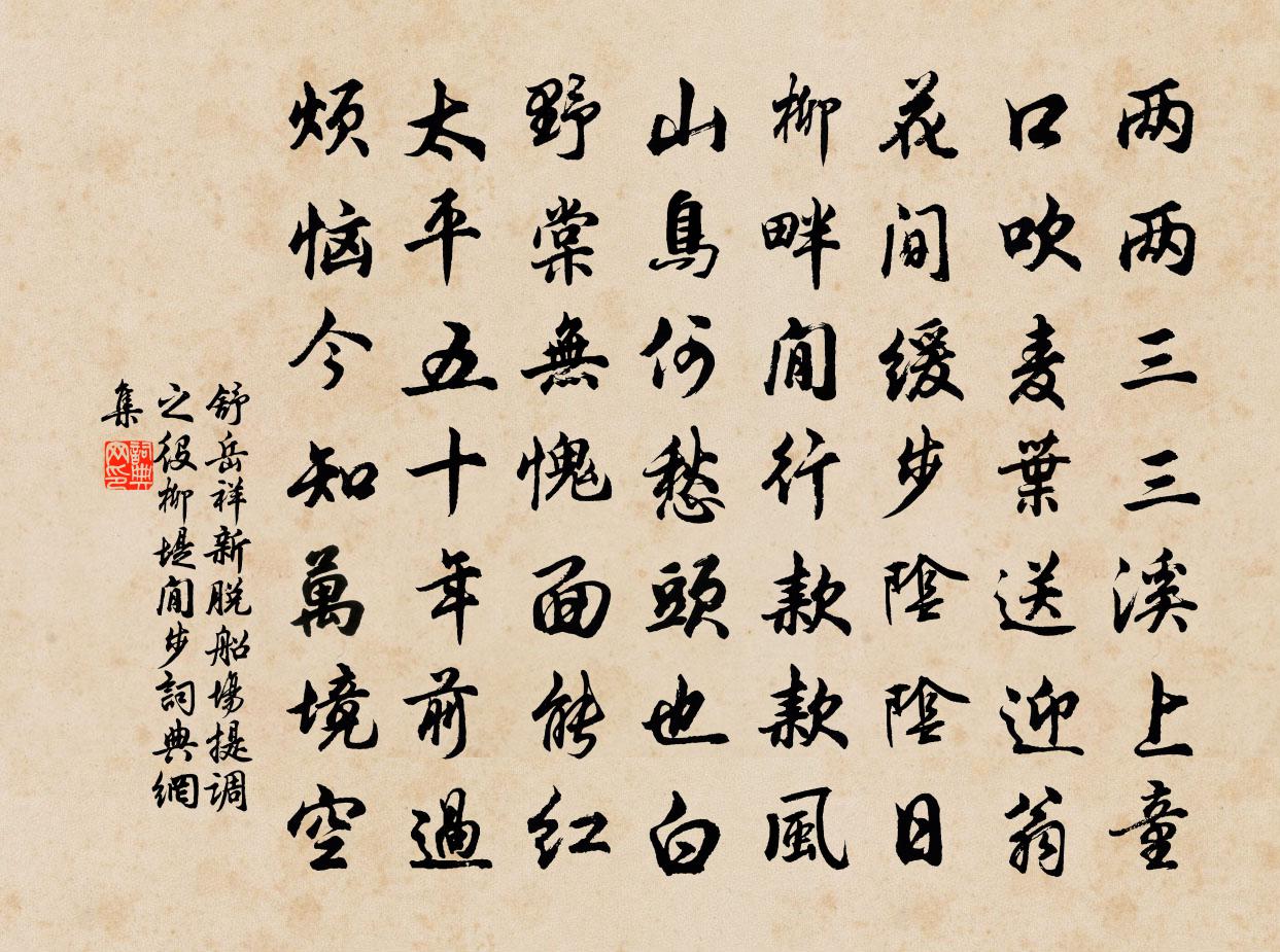 舒岳祥新脱船场提调之役柳堤閒步书法作品欣赏