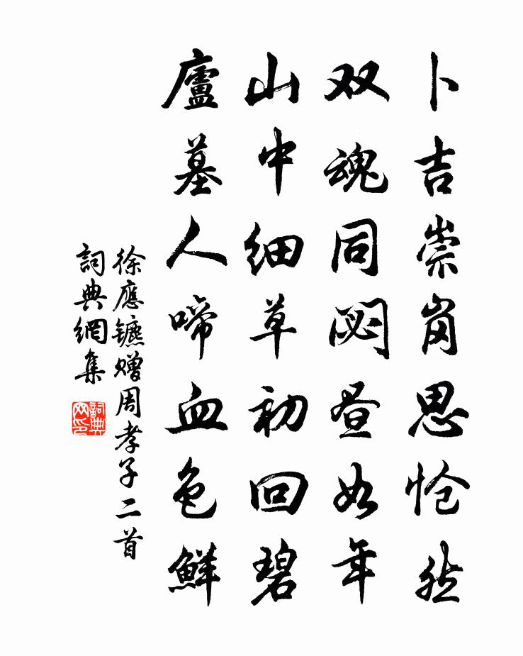 徐应镳赠周孝子二首书法作品欣赏