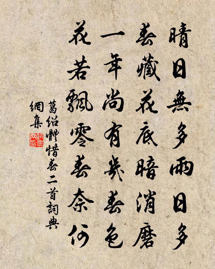 葛绍体惜春二首书法作品欣赏