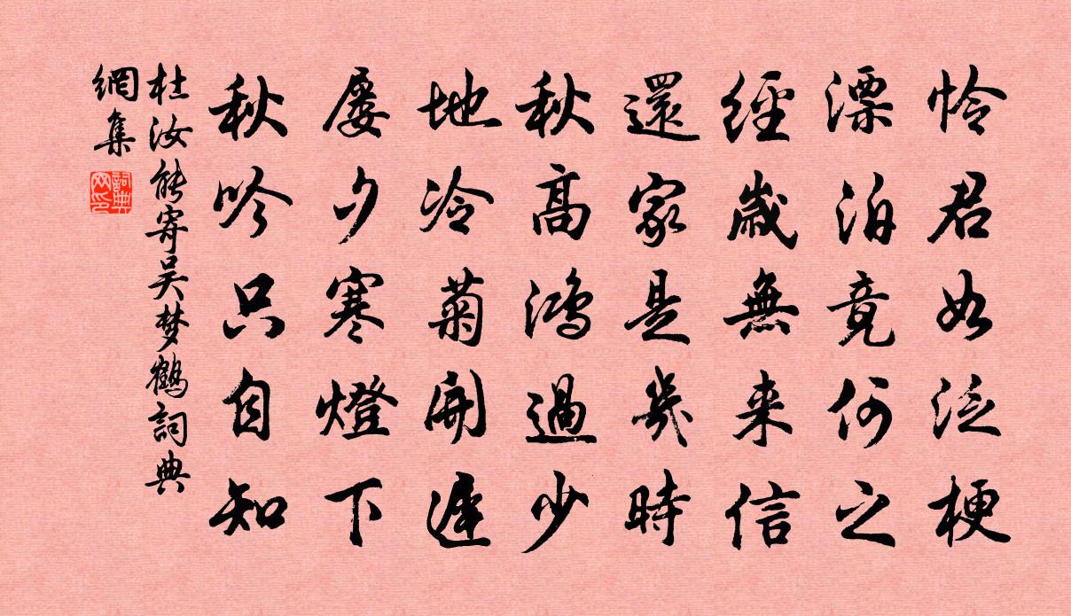杜汝能寄吴梦鹤书法作品欣赏