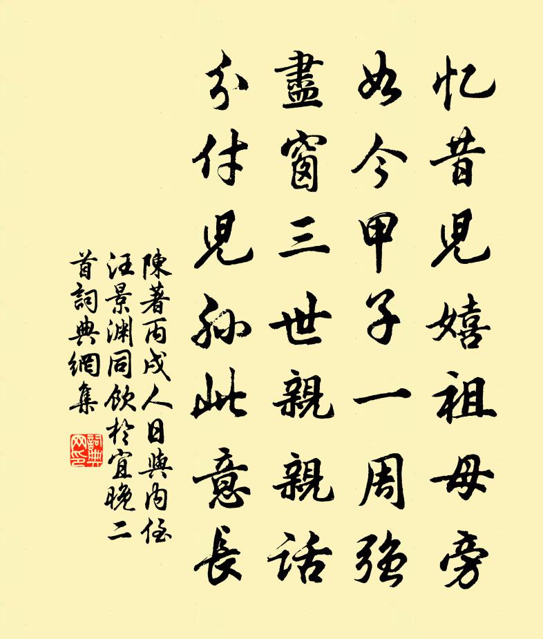 陈著丙戌人日与内侄汪景渊同饮于宜晚二首书法作品欣赏