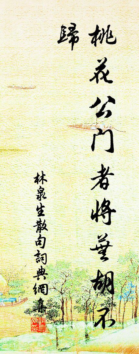 林泉生句书法作品欣赏