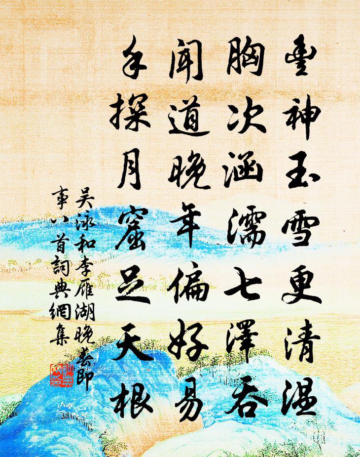 吴泳和李雁湖晚春即事八首书法作品欣赏
