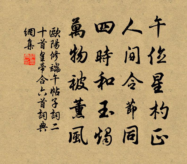 欧阳修端午帖子词二十首皇帝合六首书法作品欣赏