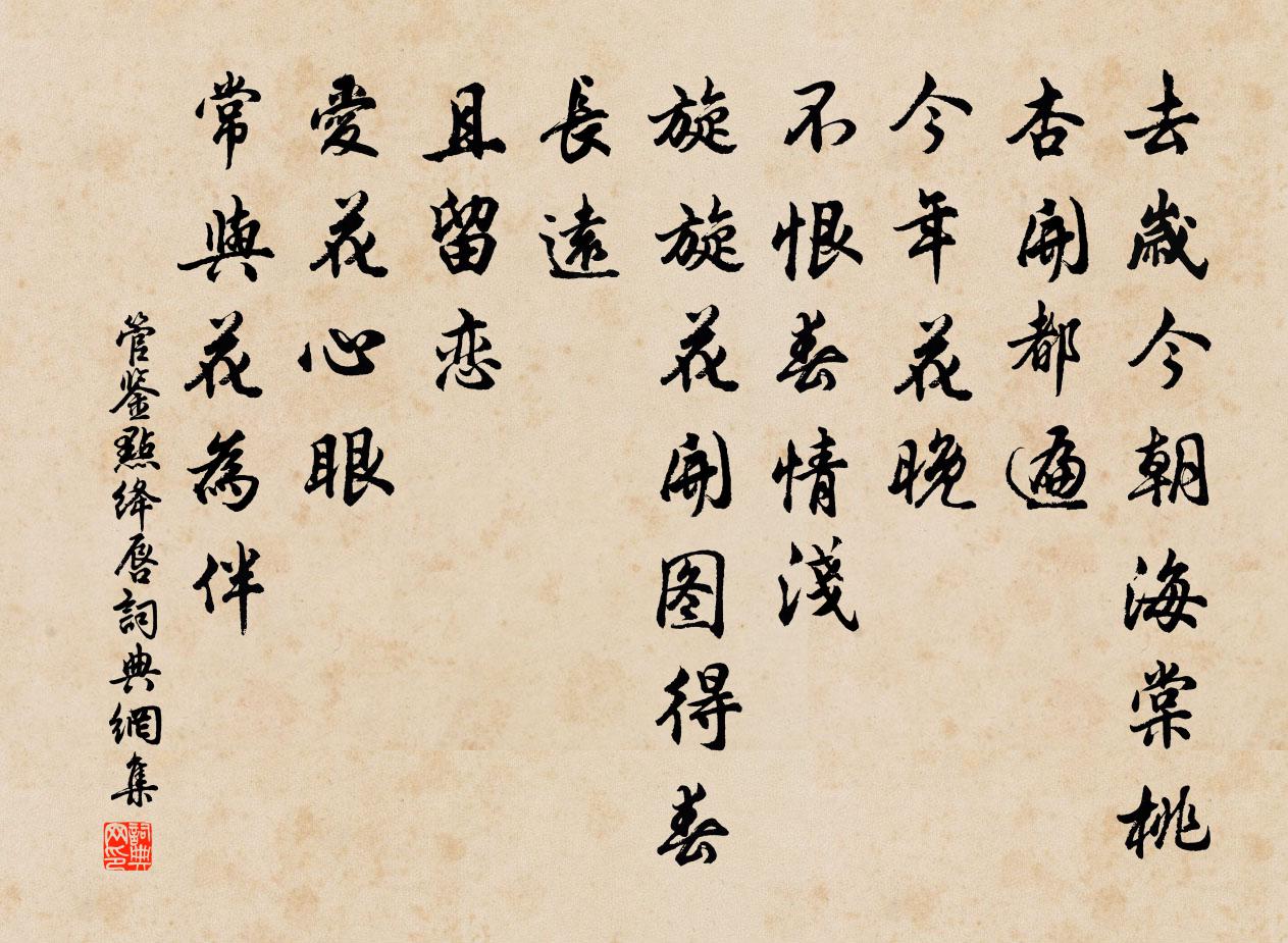 管鉴点绛唇书法作品欣赏