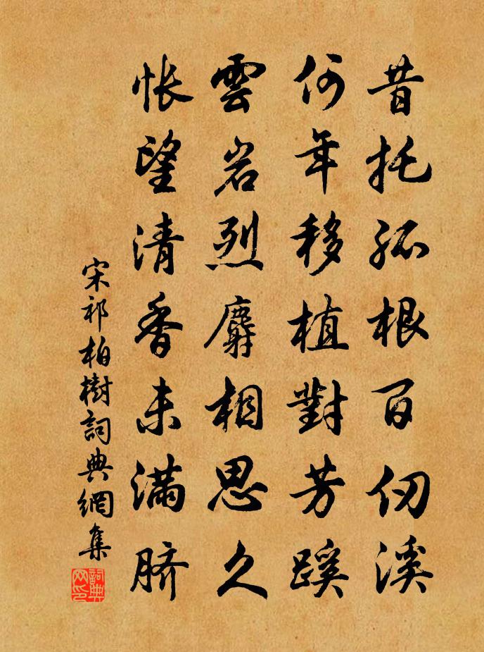 宋祁柏树书法作品欣赏