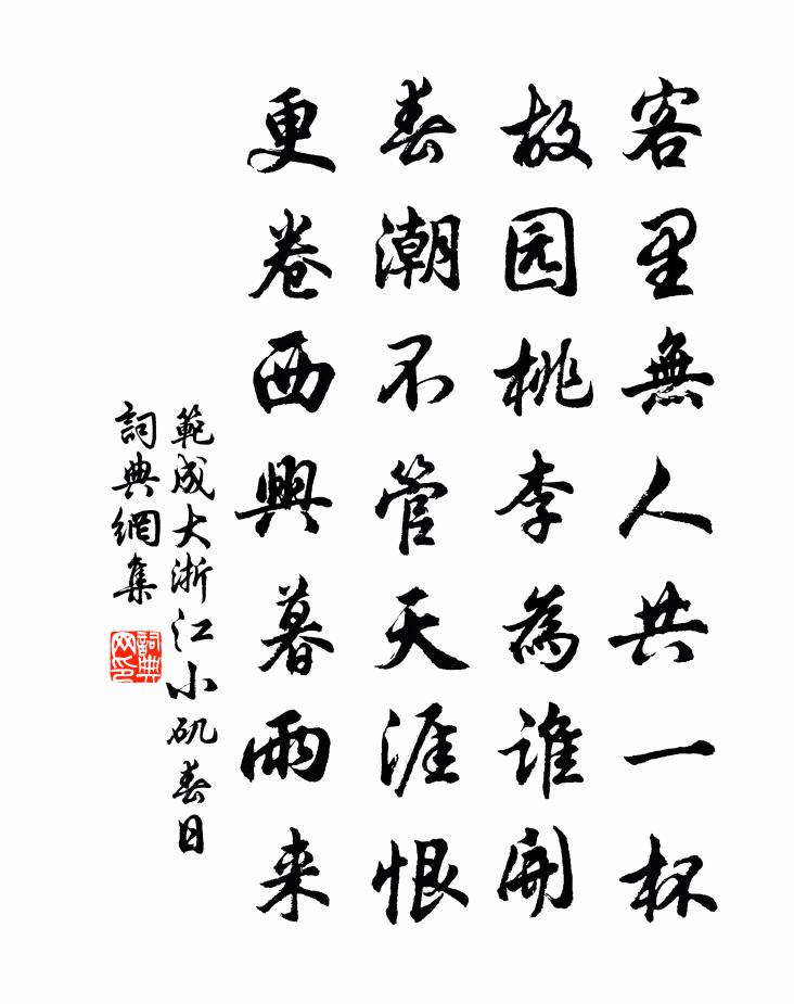 范成大浙江小矶春日书法作品欣赏