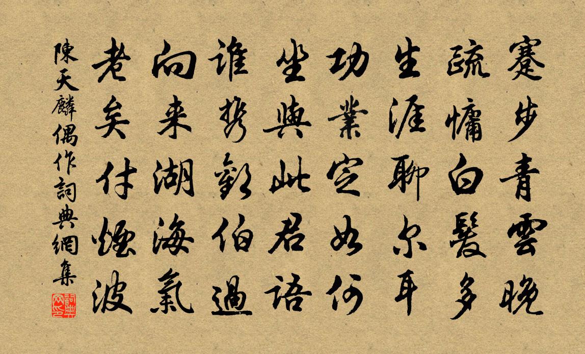 陈天麟偶作书法作品欣赏