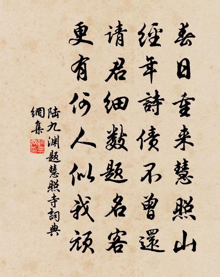 陆九渊题慧照寺书法作品欣赏