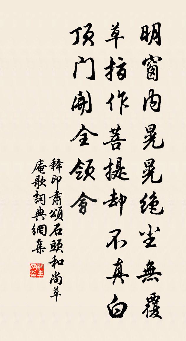 释印肃颂石头和尚草庵歌书法作品欣赏