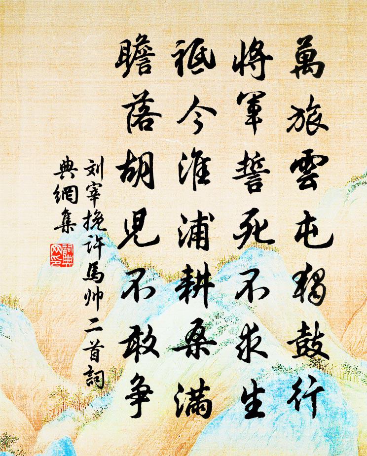 刘宰挽许马帅二首书法作品欣赏