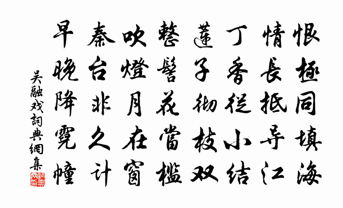 吴融戏书法作品欣赏