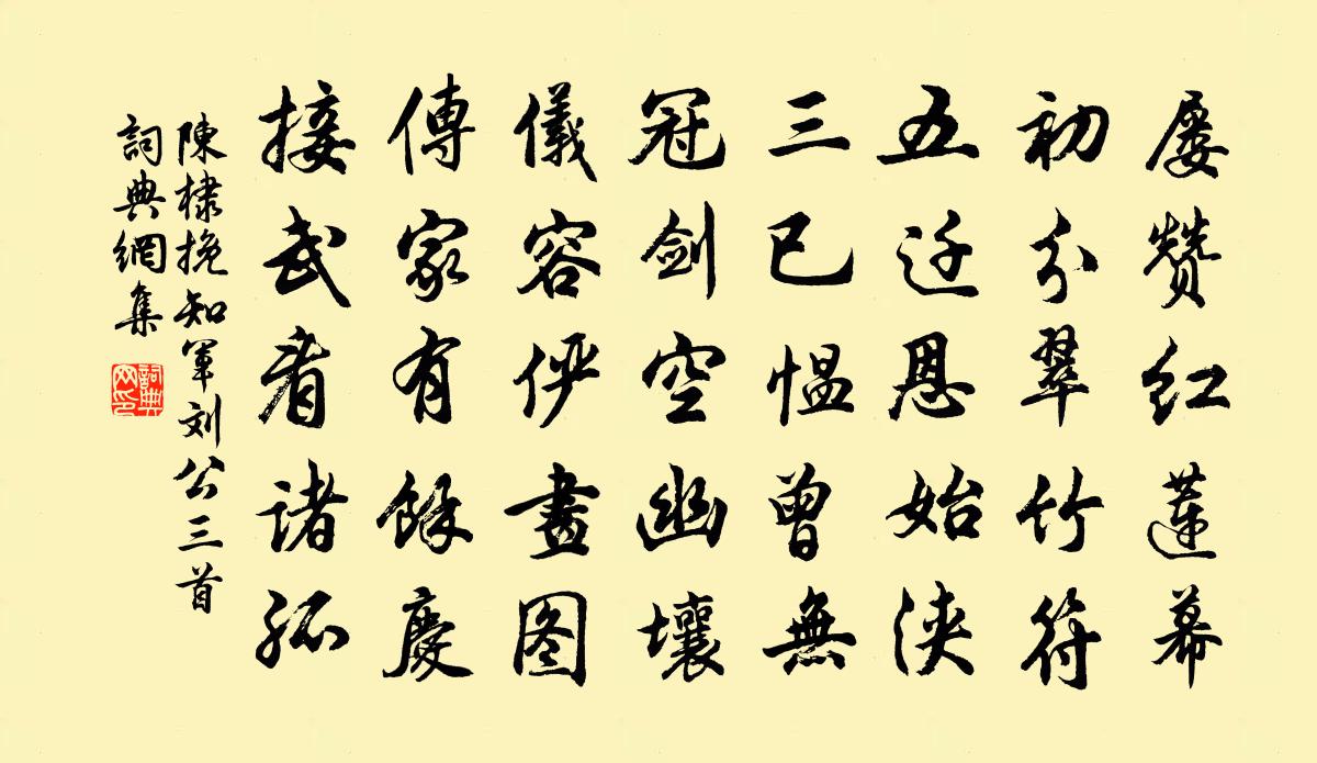 陈棣挽知军刘公三首书法作品欣赏
