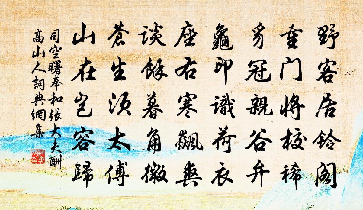 司空曙奉和张大夫酬高山人书法作品欣赏