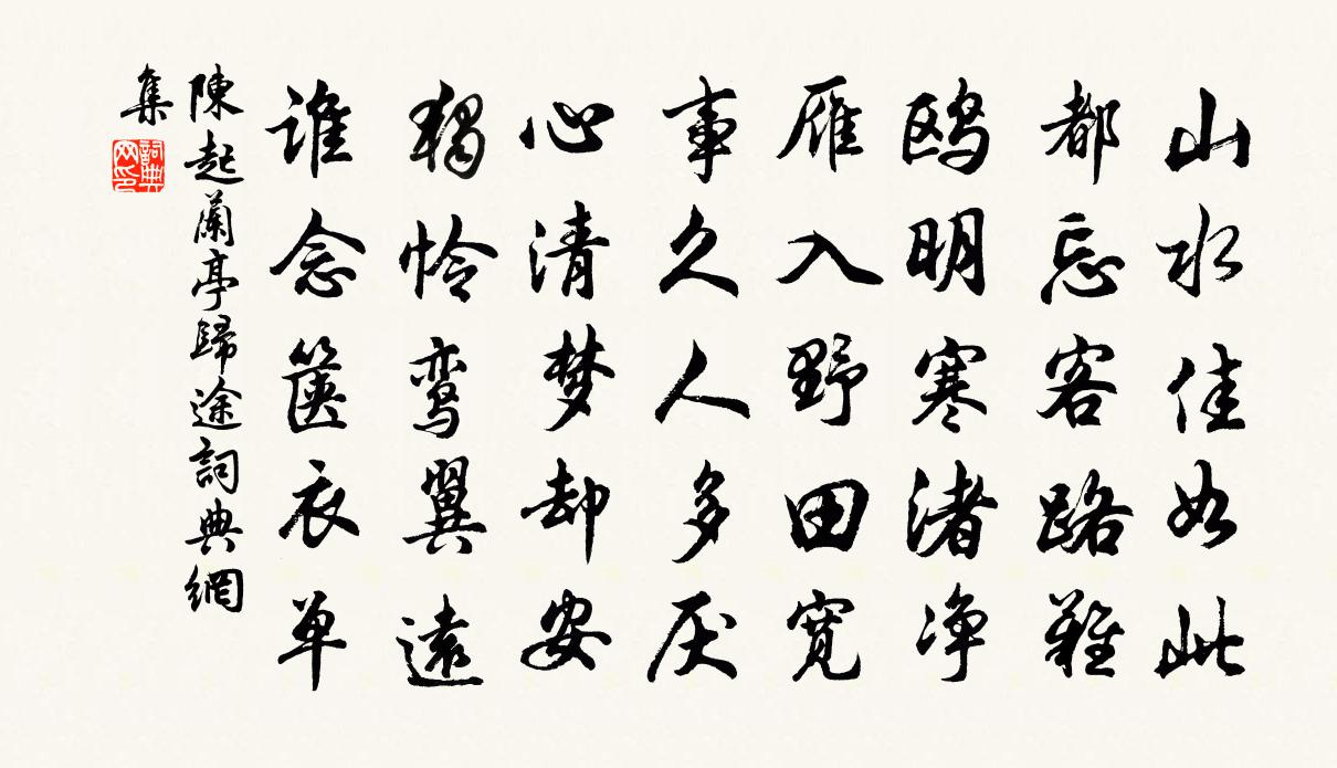 陈起兰亭归途书法作品欣赏