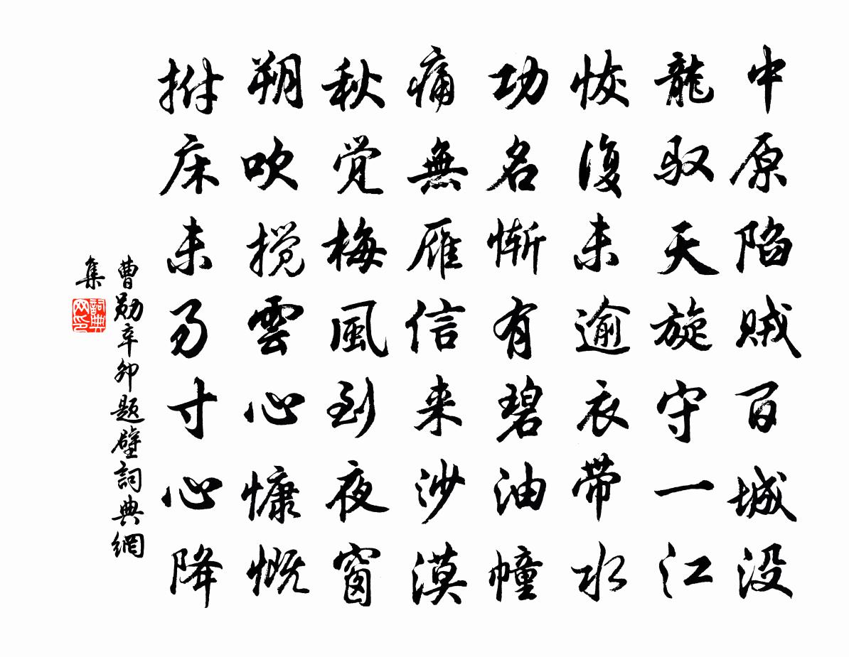 曹勋辛卯题壁书法作品欣赏