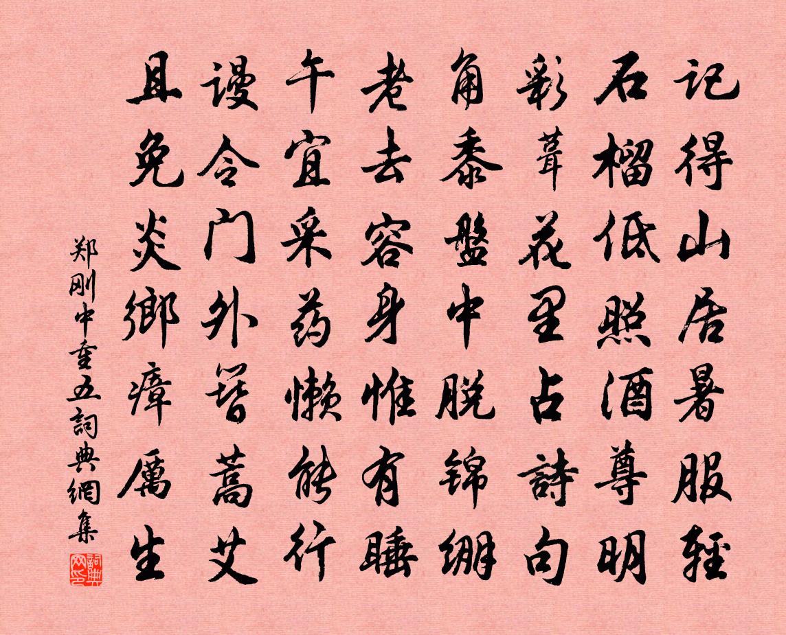 郑刚中重五书法作品欣赏
