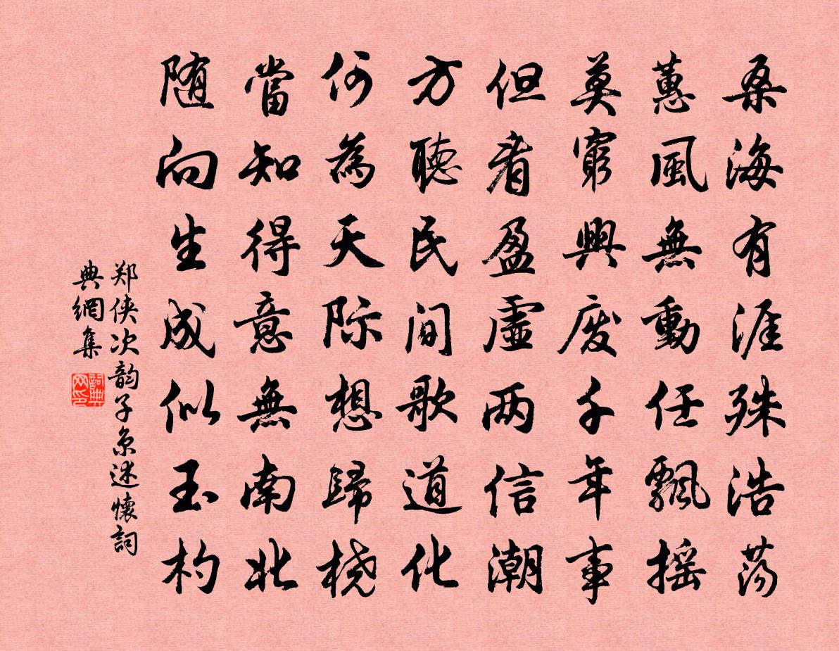 郑侠次韵子京述怀书法作品欣赏