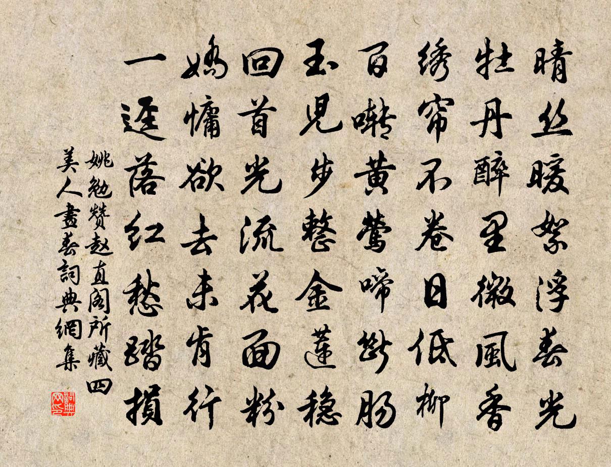 姚勉赞赵直阁所藏四美人画春书法作品欣赏