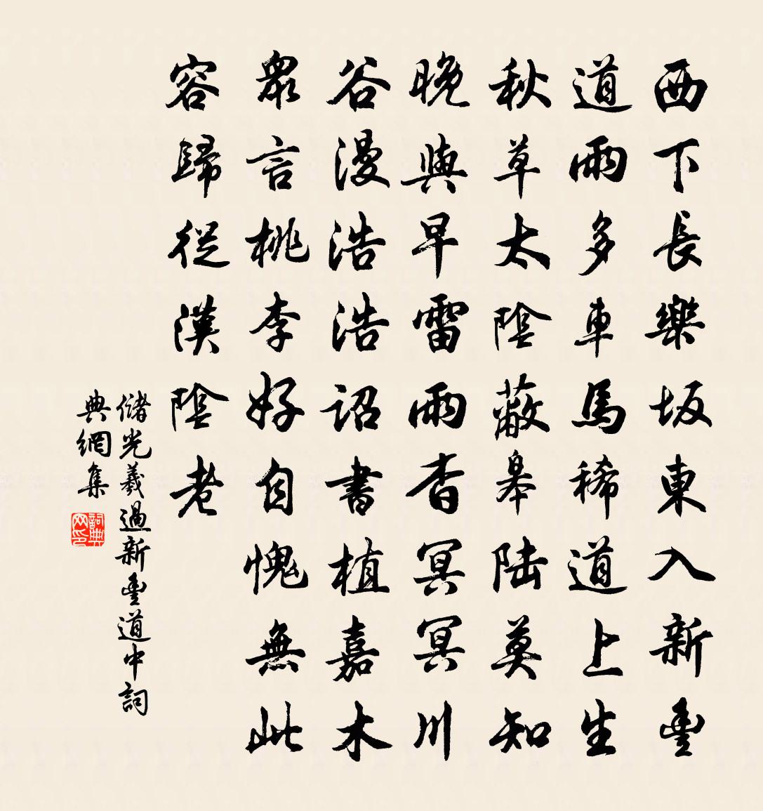 储光羲过新丰道中书法作品欣赏