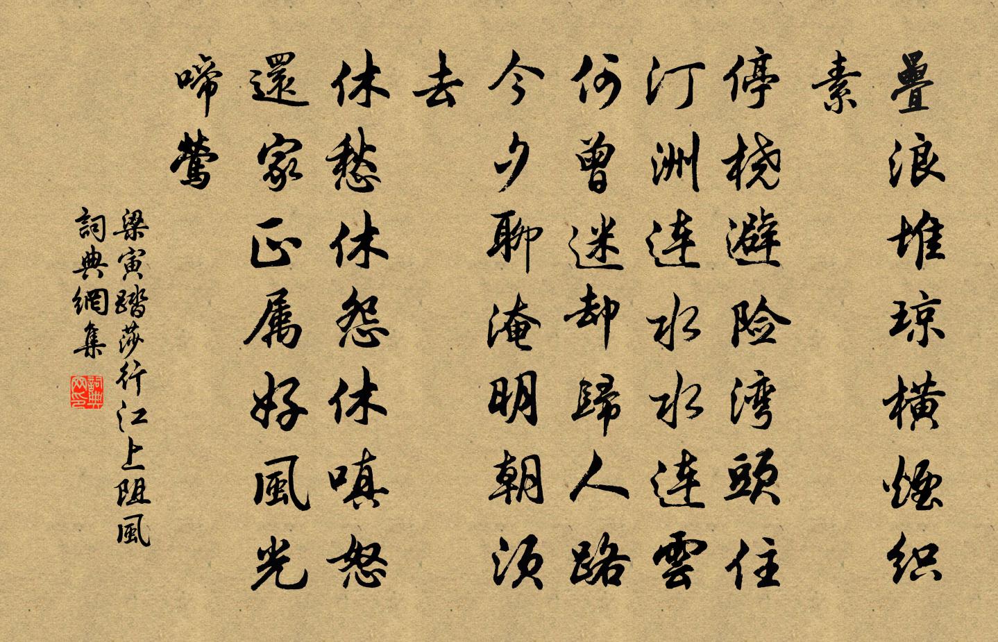 梁寅踏莎行 江上阻风书法作品欣赏