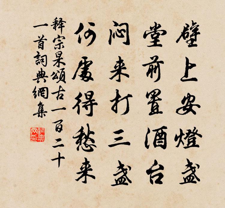 释宗杲颂古一百二十一首书法作品欣赏