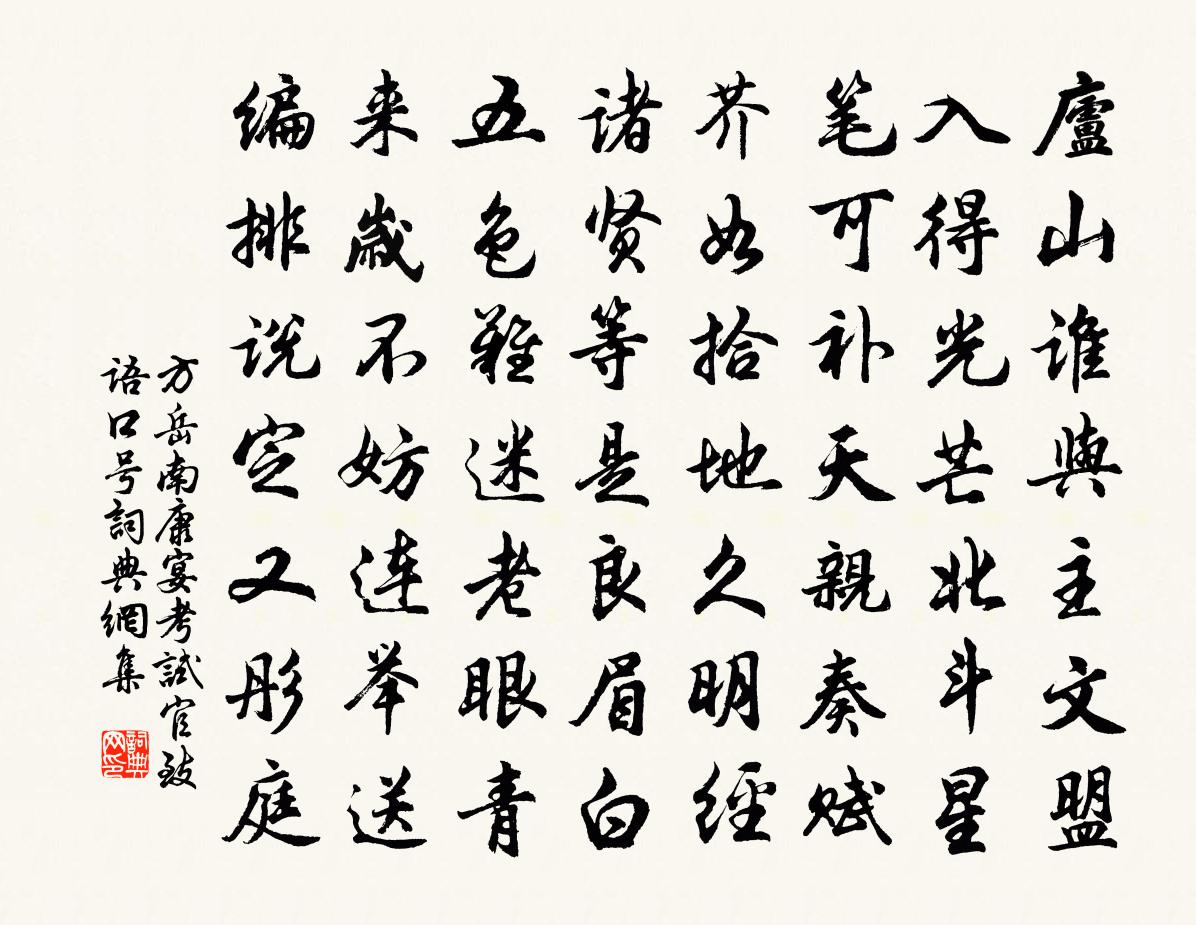 方岳南康宴考试官致语口号书法作品欣赏
