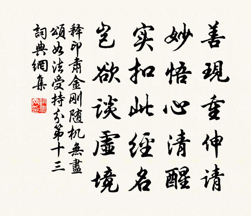 释印肃金刚随机无尽颂如法受持分第十三书法作品欣赏