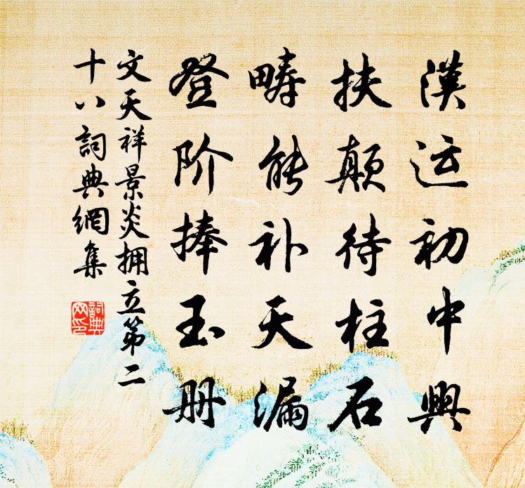 文天祥景炎拥立第二十八书法作品欣赏