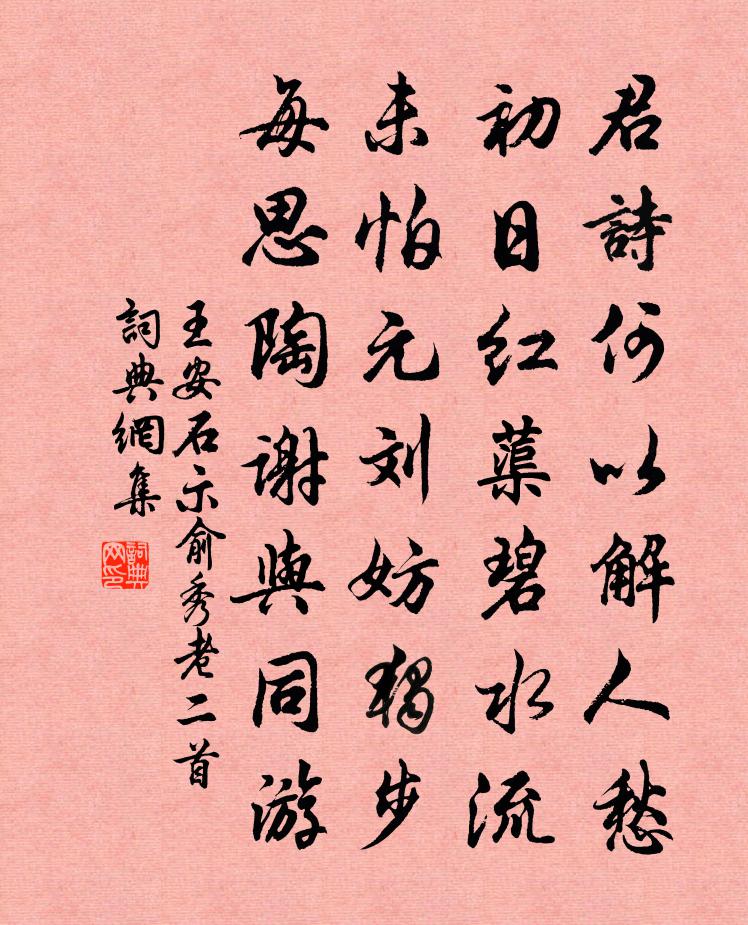 王安石示俞秀老二首书法作品欣赏