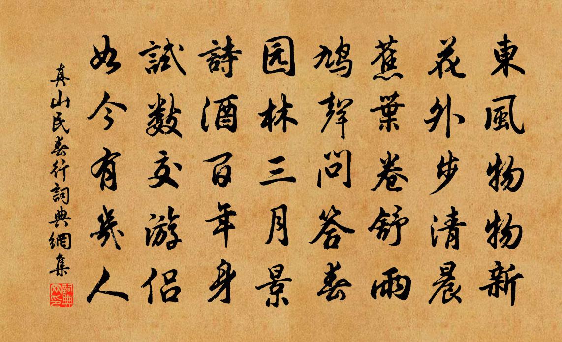 真山民春行书法作品欣赏