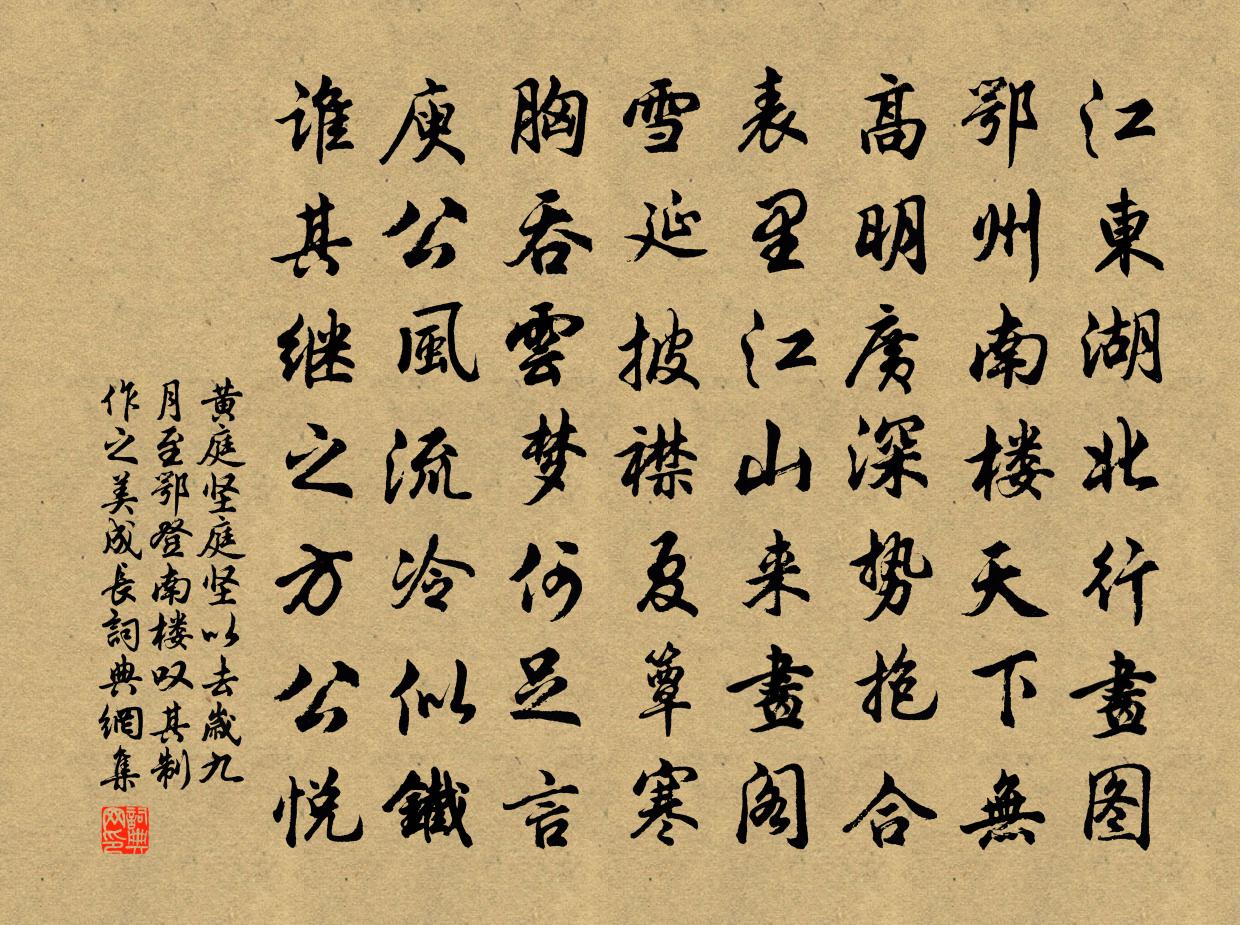 黄庭坚庭坚以去岁九月至鄂登南楼叹其制作之美成长书法作品欣赏