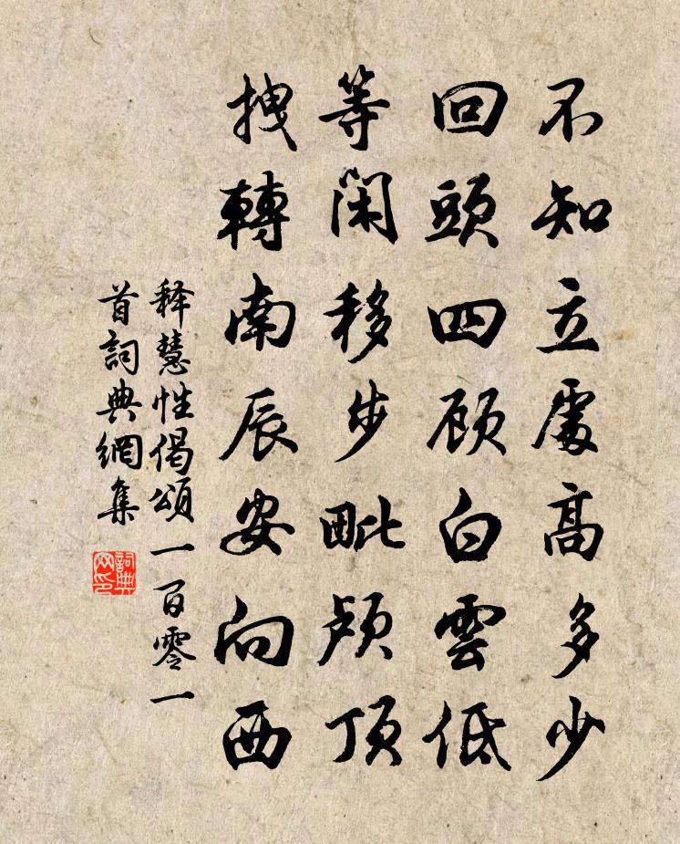 释慧性偈颂一百零一首书法作品欣赏