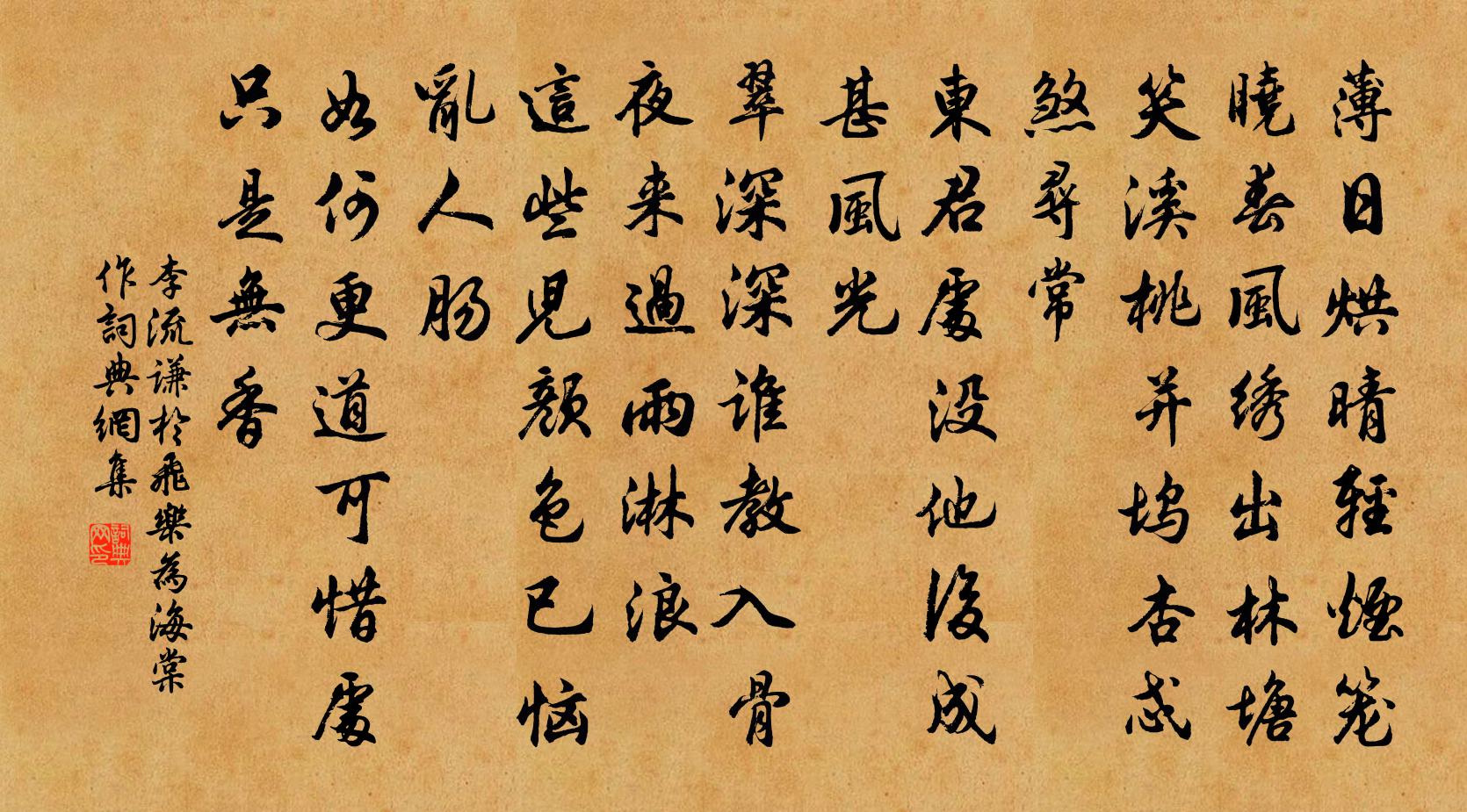 李流谦于飞乐（为海棠作）书法作品欣赏