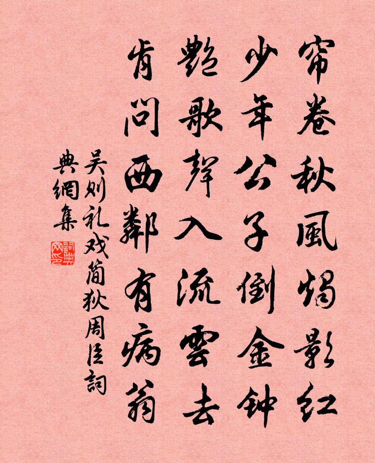 吴则礼戏简狄周臣书法作品欣赏
