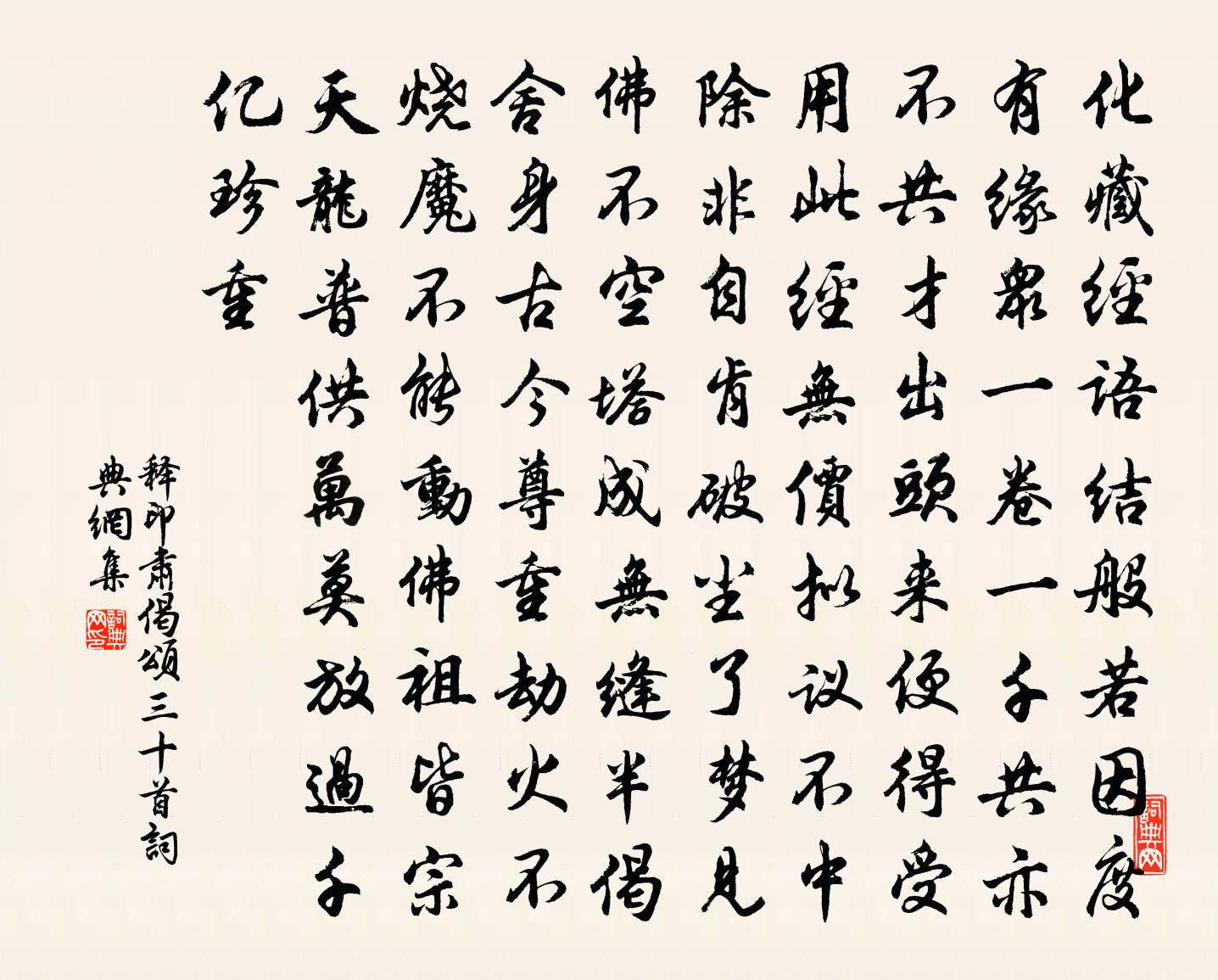 释印肃偈颂三十首书法作品欣赏