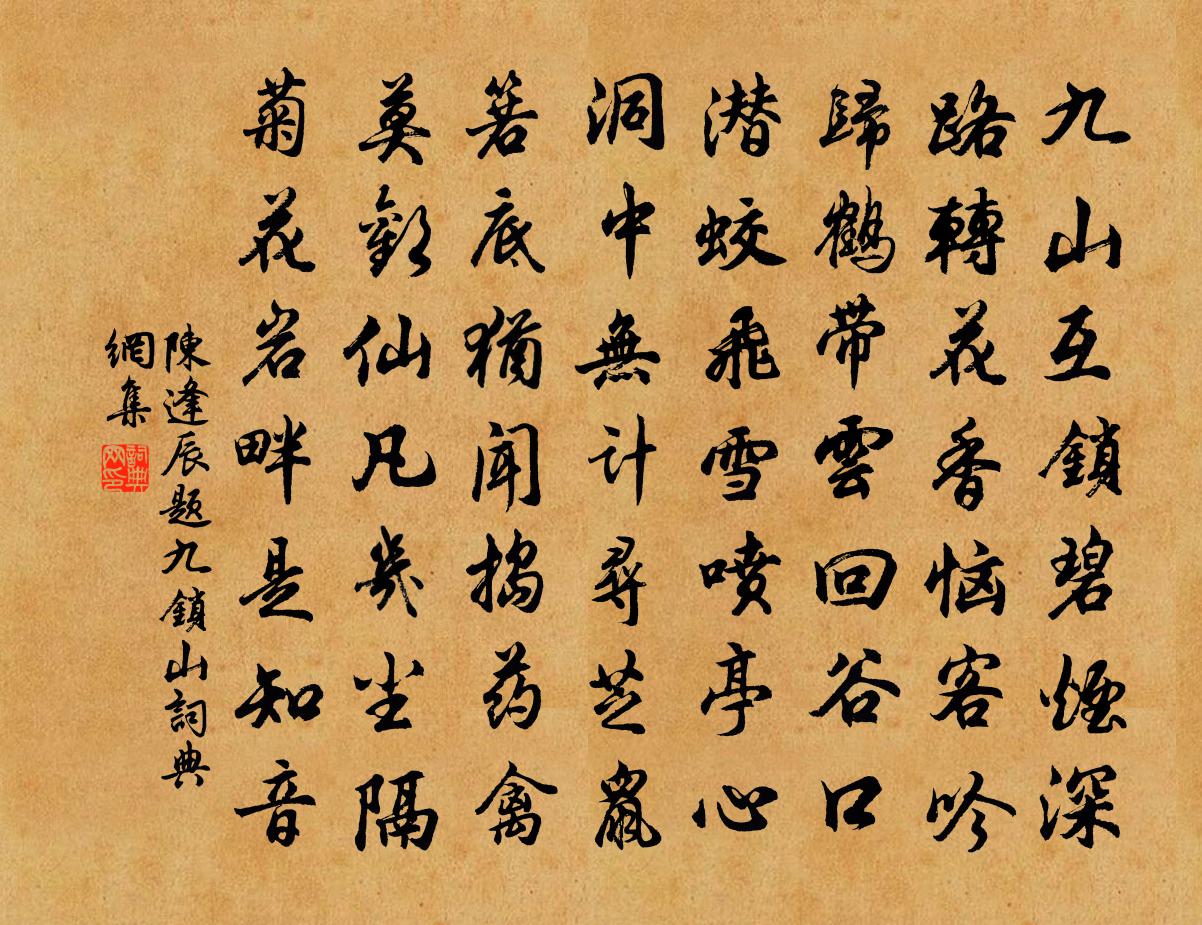 陈逢辰题九锁山书法作品欣赏